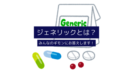 ジェネリック医薬品(後発医薬品)について