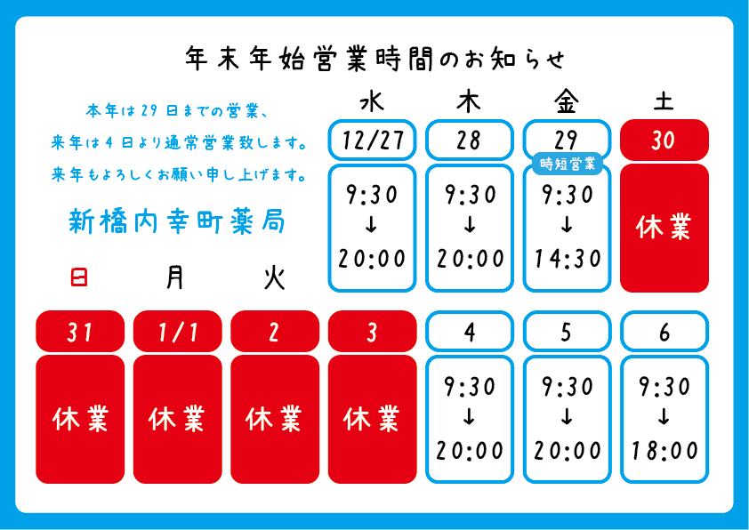 年末年始の営業について。新橋内幸町薬局